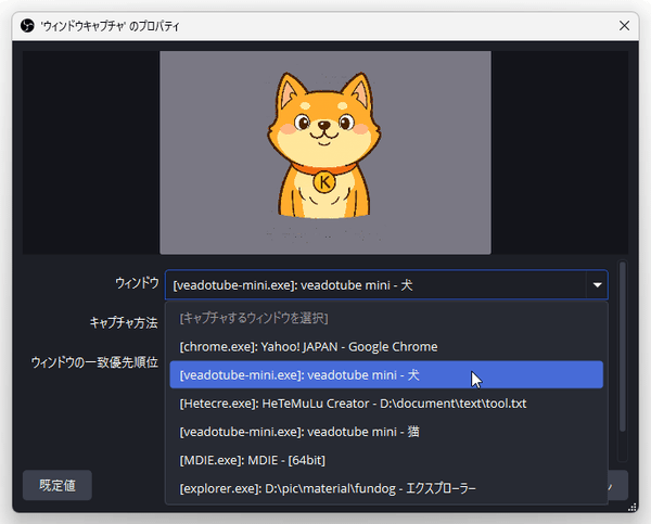 「veadotube mini」を複数起動している場合は、「ウィンドウ」欄で取り込みたい方のウインドウタイトルを選択する