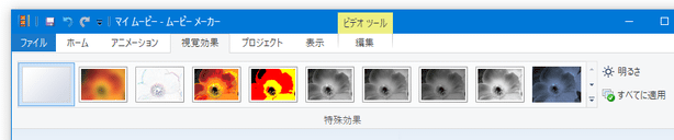 「視覚効果」メニュー