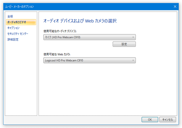 オーディオデバイスおよび Web カメラの選択