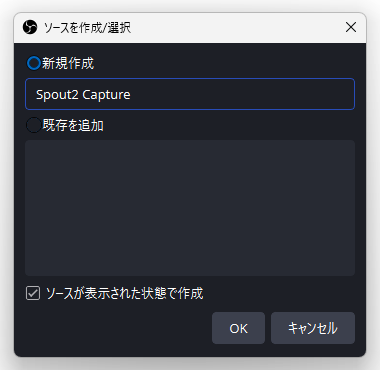 ソースを作成 / 選択