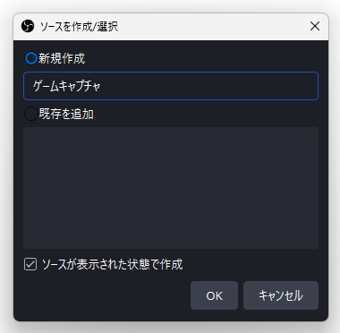 ソースを作成 / 選択