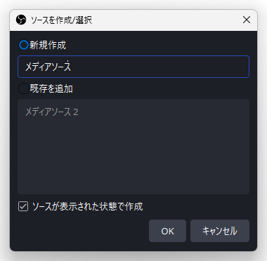 ソースを選択 / 作成