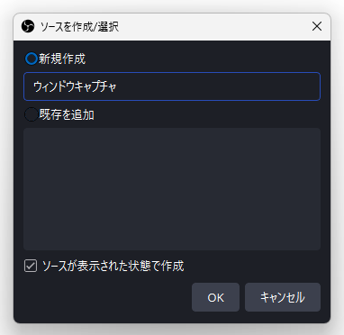 ソースを作成 / 選択
