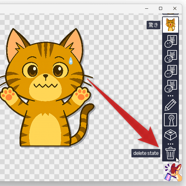 作成した状態が不要になったら、右側のメニュー最下部にあるゴミ箱アイコンをクリックする