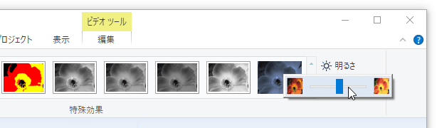 素材の明るさを調整することも可能