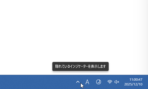 タスクトレイの左側にある ^　をクリックする