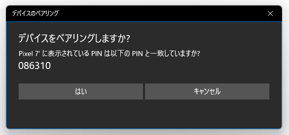 デバイスをペアリングしますか？