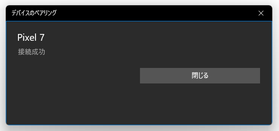 接続成功