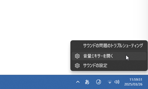 タスクトレイ上のスピーカーアイコンを右クリックし、「音量ミキサーを開く」を選択する