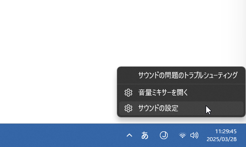 タスクトレイ上のスピーカーアイコンを右クリックし、「サウンドの設定」を選択する