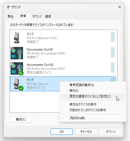 「WO Mic Device」を右クリックして「既定の通信デバイスとして設定」を選択する