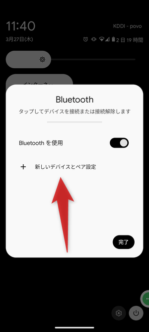 「新しいデバイスとペア設定」を選択する