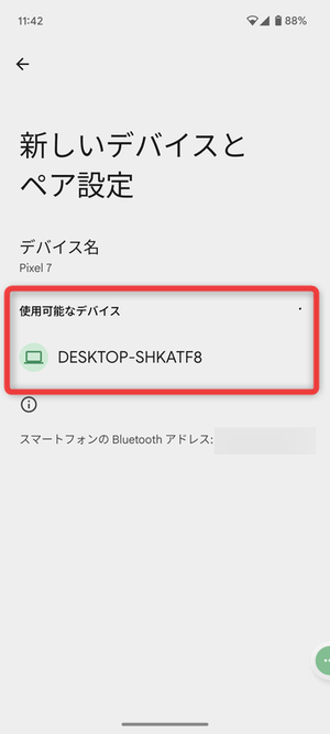 「使用可能なデバイス」欄に表示された PC の名前をタップする