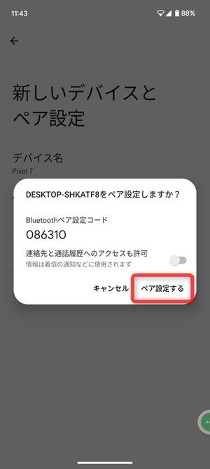 「ペア設定する」をタップする