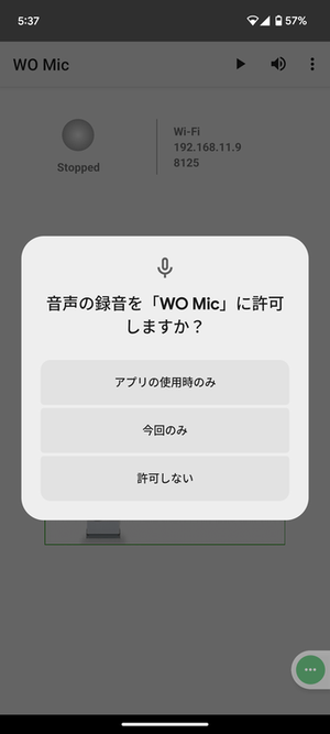 音声の録音を「WO Mic」に許可しますか？