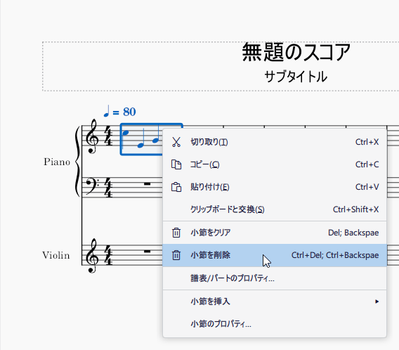 削除したい小節を選択 → 右クリックして「小節を削除」を選択する