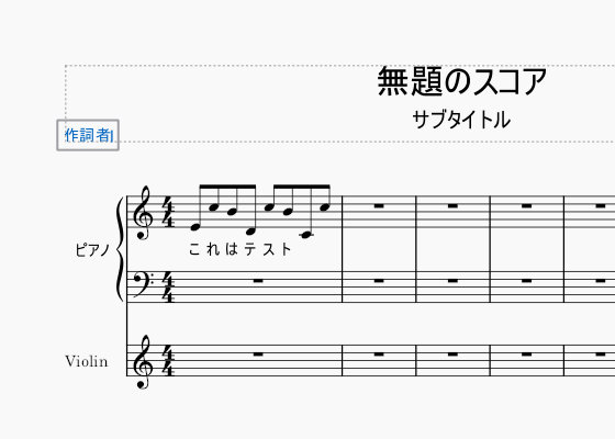 テキスト入力枠が表示されるので、譜面上に書き記したい情報を入力する