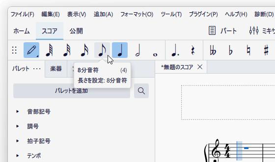 これから入力する音符の種類（長さ）を選択する