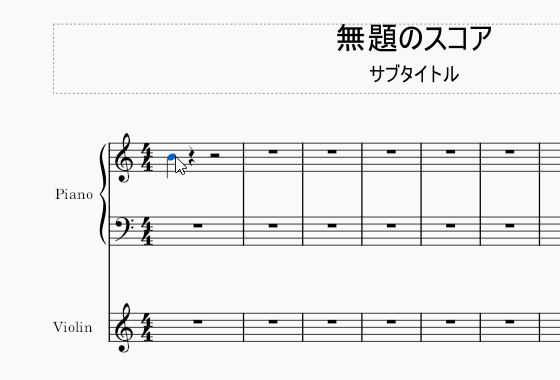 音符を縦方向に移動させることができる