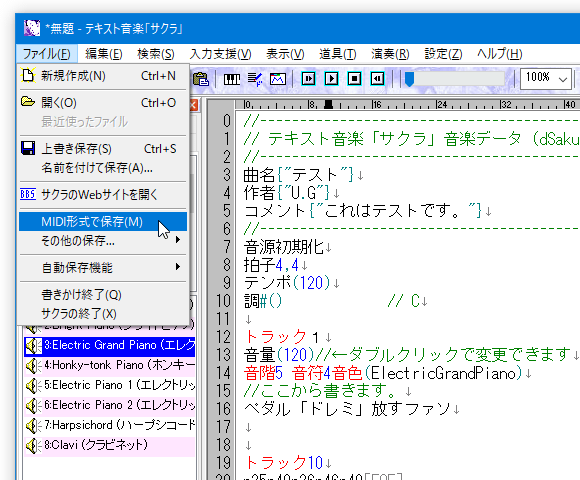 作成した楽曲は、「ファイル」→「名前を付けて保存」、あるいは「MIDI 形式で保存」から、任意の名前で保存することができる