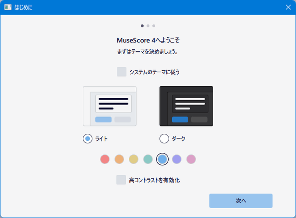 MuseScore 4 へようこそ！