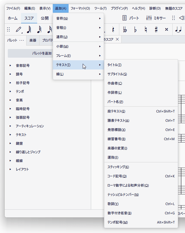 「追加」→「テキスト」から、譜面上に書き記したい情報を選択する