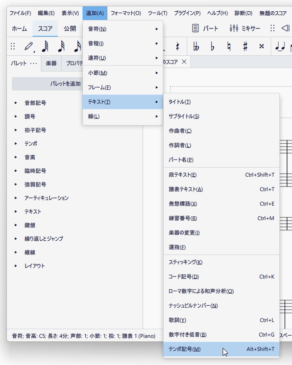 「テンポ記号」を選択する