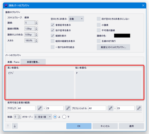 譜面に表記される楽器名を変更したい場合は、「長い楽器名」および「短い楽器名」欄に表示されているテキストを編集する