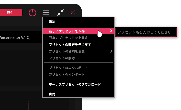 「新しいプリセットを保存」を選択してプリセット名を入力 →「Enter」キーを押す