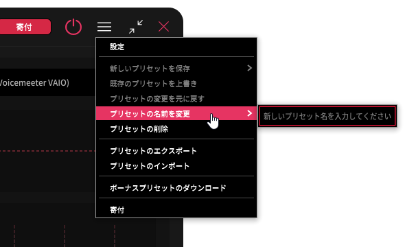 プリセットをリネームしたり、削除したりすることもできる