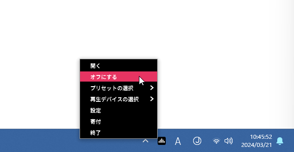 タスクトレイアイコンの右クリックメニュー「オフにする」から機能の ON / OFF を切り替えることもできる