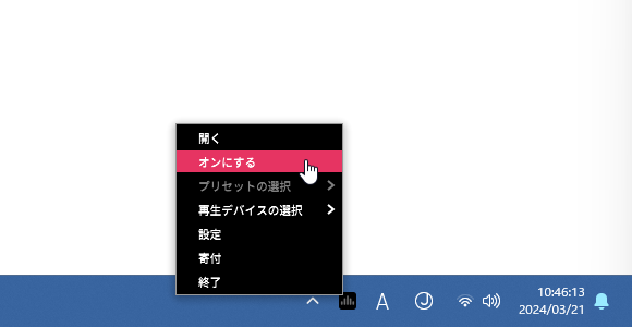 タスクトレイアイコンの右クリックメニュー「オンにする」から機能の ON / OFF を切り替えることもできる