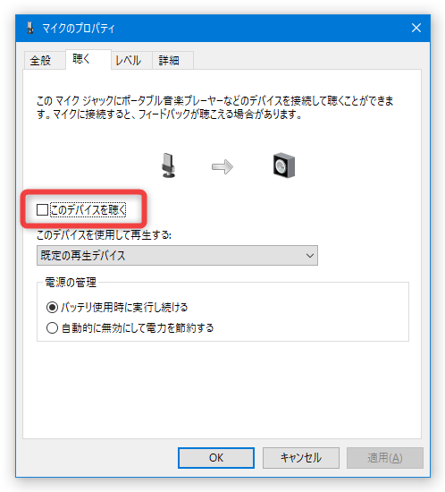 「このデバイスを聴く」機能は無効化しておいた方がよい