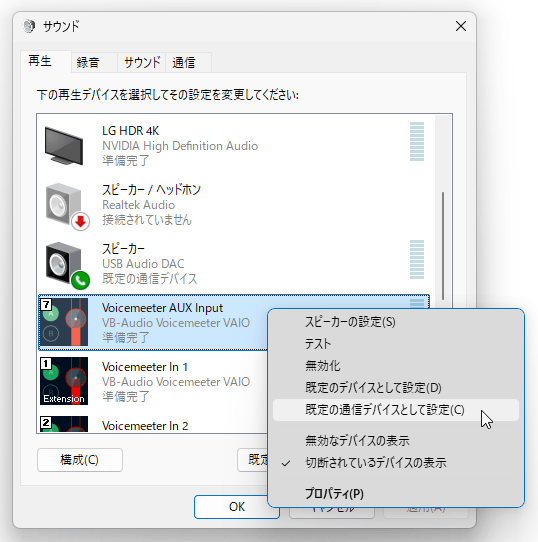 「VoiceMeeter Aux Input」を右クリック →「既定の通信デバイスとして設定」を選択する