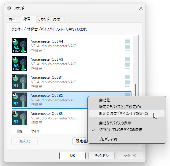 「Voicemeeter Out B2」を右クリック →「既定の通信デバイスとして設定」を選択する