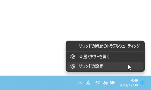 タスクトレイ上の音量アイコンを右クリックして「サウンドの設定」を選択する