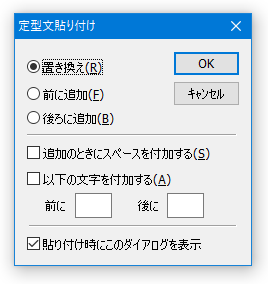 定型文の貼り付け方を指定することもできる