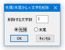 先頭 / 末尾から n 文字を削除