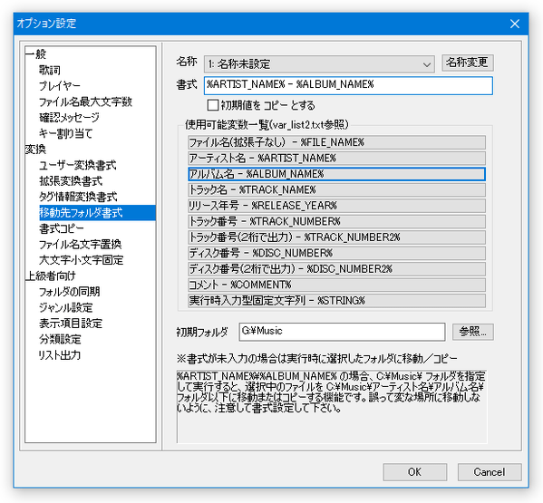 移動先フォルダの書式