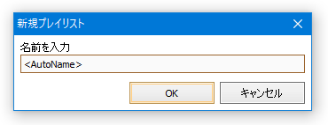 プレイリスト名を手動で設定することもできる