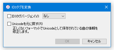 ID3 タグのバージョンを変換