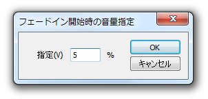 フェードイン開始時の音量指定