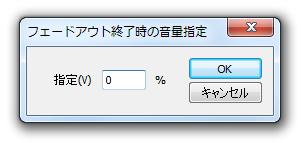 フェードアウト終了時の音量指定