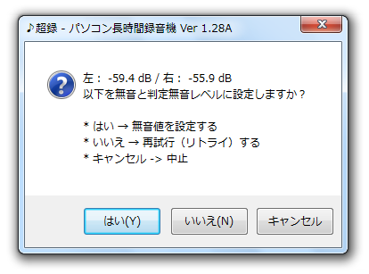 無音レベルに設定しますか？