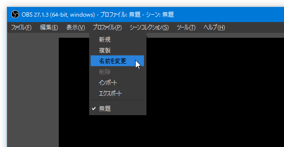 メニューバー上の「プロファイル」から「名前を変更」を選択する