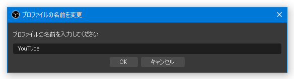 プロファイルに、分かりやすい名前を付けておくと良い