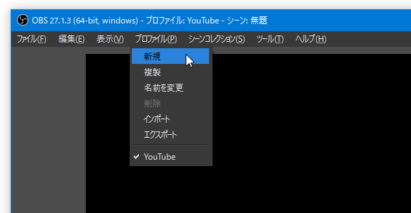 メニューバー上の「プロファイル」から「新規」を選択する