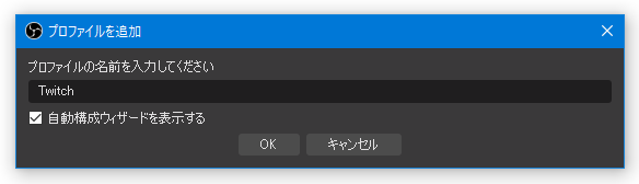 新しく作成するプロファイルの名前を設定する