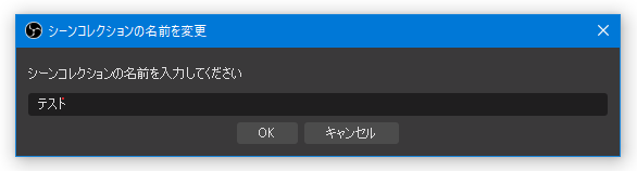 シーンコレクションに名前を付ける