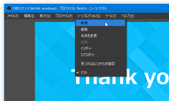 メニューバー上の「シーンコレクション」から「新規」を選択する